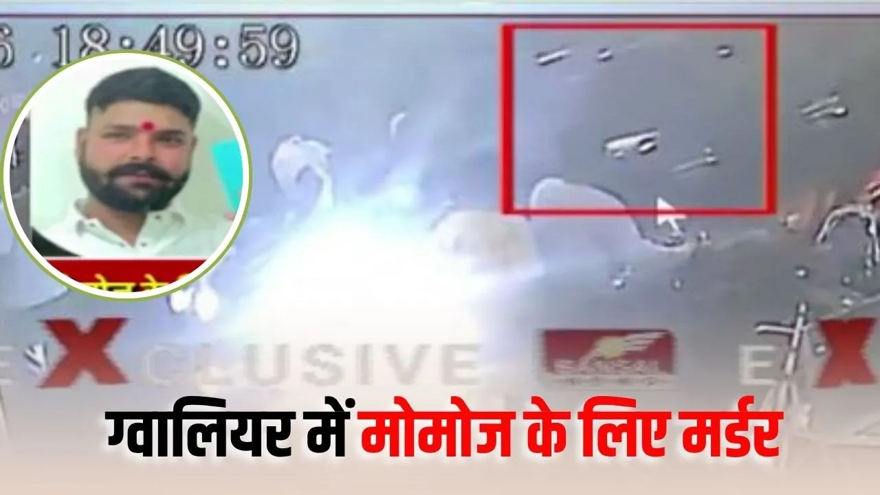 Gwalior News: ग्वालियर में VHP नेता के भाई की गोली मारकर हत्या, वारदात का लाइव वीडियो आया सामने; 24 घंटे बाद भी आरोपी फरार