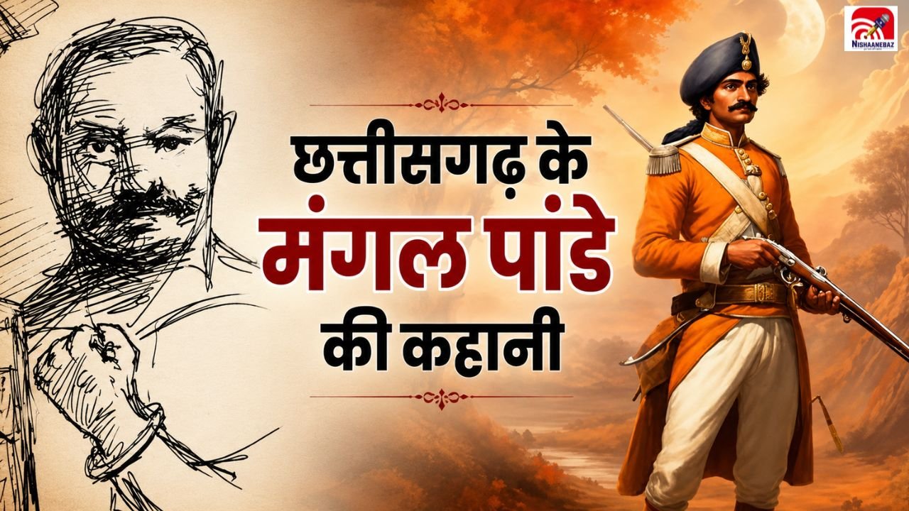 CG News: कौन थे हनुमान सिंह? छत्तीसगढ़ के इस मंगल पांडे ने तलवार से हिला दी थी अंग्रेजी हुकूमत की नींव