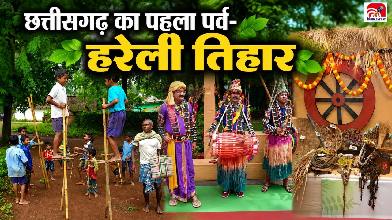 आज हरेली तिहार! छत्तीसगढ़ के पहले पर्व में क्यों खास है गेड़ी, जानिए पूजा से लेकर लोक परंपराओं तक पूरी कहानी