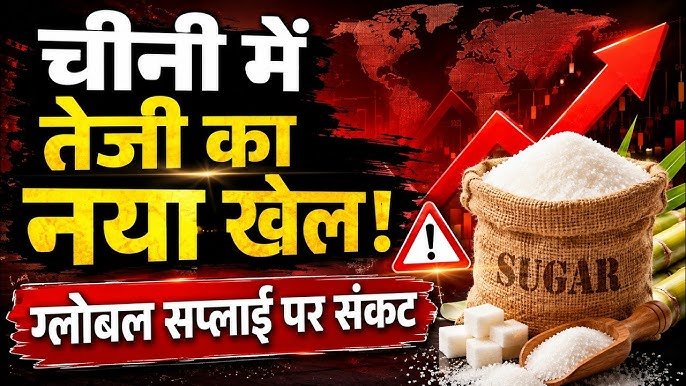Bhopal News: भोपाल में शक्कर के बढ़ते दाम से मचा हड़कंप, 67 रुपए किलो तक पहुंचा भाव; व्यापारियों ने उठाए बड़े सवाल