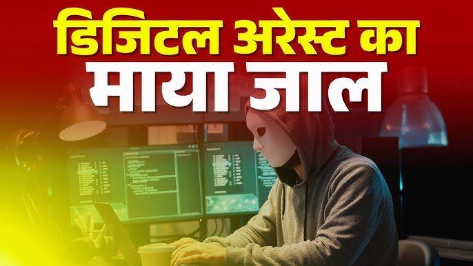 Jabalpur Digital Arrest: जबलपुर में डिजिटल अरेस्ट का खौफ बुजुर्ग दंपति से 26 लाख की ठगी, 7 दिन तक बनाया बंधक