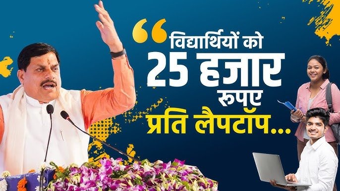 MP Laptop Scheme 2026: 80 हजार से ज्यादा मेधावी विद्यार्थियों को मिलेंगे ₹25 हजार, 1 सितंबर को खातों में ट्रांसफर होगी राशि