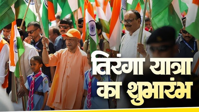Gorakhpur Tiranga Yatra: तिरंगे के रंग में रंगेगा गोरखपुर, CM योगी करेंगे अगुवाई; ‘राष्ट्र प्रथम’ के संदेश से गूंजेंगी सड़कें