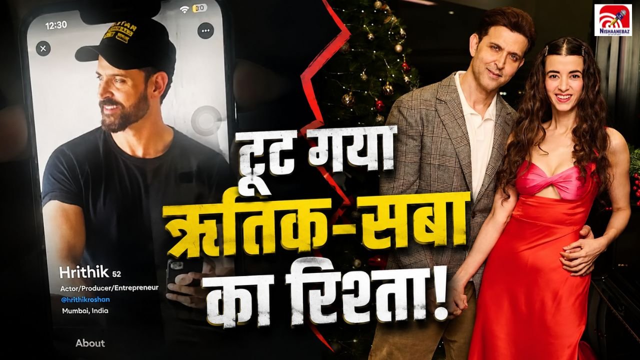 Raya पर दिखा ऋतिक रोशन का प्रोफाइल! क्या सच में टूट गया ऋतिक-सबा का रिश्ता?