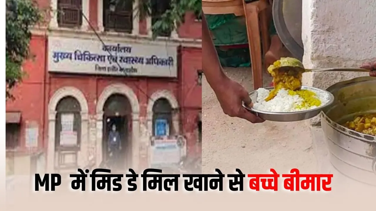 Indore Mid-Day Meal: कढ़ी-चावल खाने के बाद 38 बच्चों की बिगड़ी तबीयत, 23 अस्पताल में भर्ती; 4 बच्चे ICU में