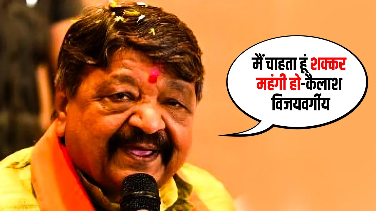 MP News: शक्कर के बढ़ते दाम पर कैलाश विजयवर्गीय का बयान, बोले- ‘मैं चाहता हूं चीनी और महंगी हो’