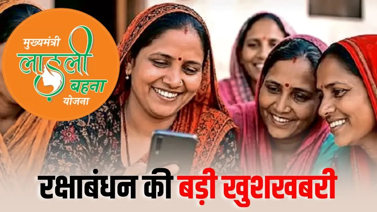MP Ladli Behna Yojana: लाड़ली बहना योजना की 39वीं किस्त जारी, रक्षाबंधन पर महिलाओं को मिला ₹250 का अतिरिक्त तोहफा