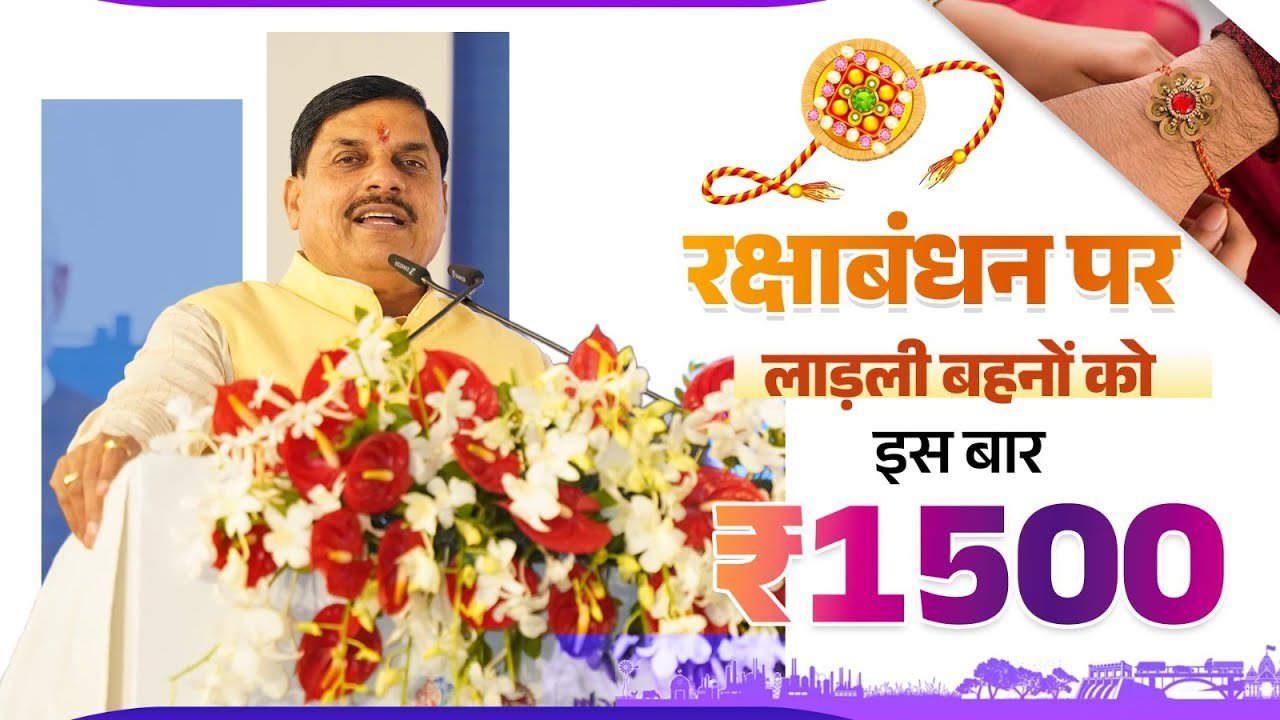 Ladli Behna Yojana: रक्षाबंधन पर लाडली बहनों को मिलेगा 250 रुपये का राखी उपहार, 19 अगस्त को खाते में आएगी राशि