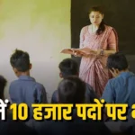 MP Teacher Recruitment