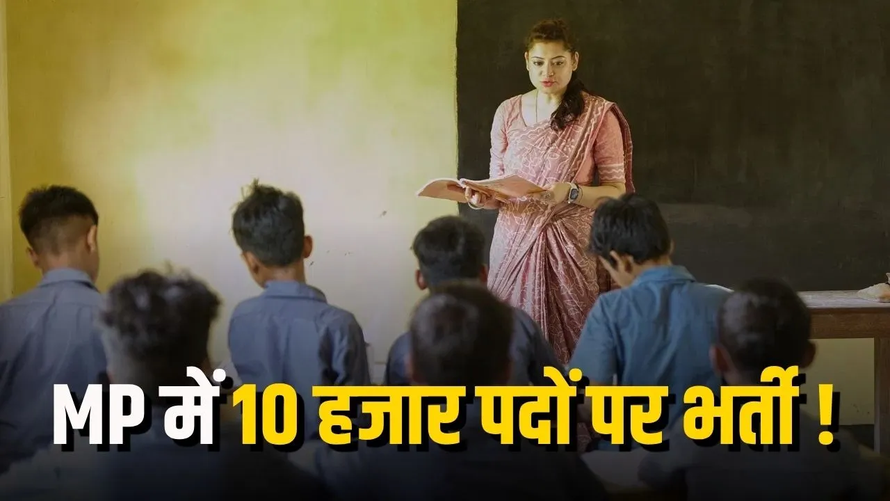 MP Teacher Recruitment: मध्य प्रदेश में 10 हजार शिक्षकों की भर्ती की तैयारी, प्रमोशन-रिटायरमेंट से बढ़ सकते हैं पद
