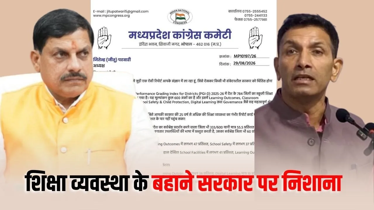 MP Education: PGI-D रिपोर्ट पर कांग्रेस का सरकार पर हमला, जीतू पटवारी ने CM मोहन यादव से मांगा जवाब