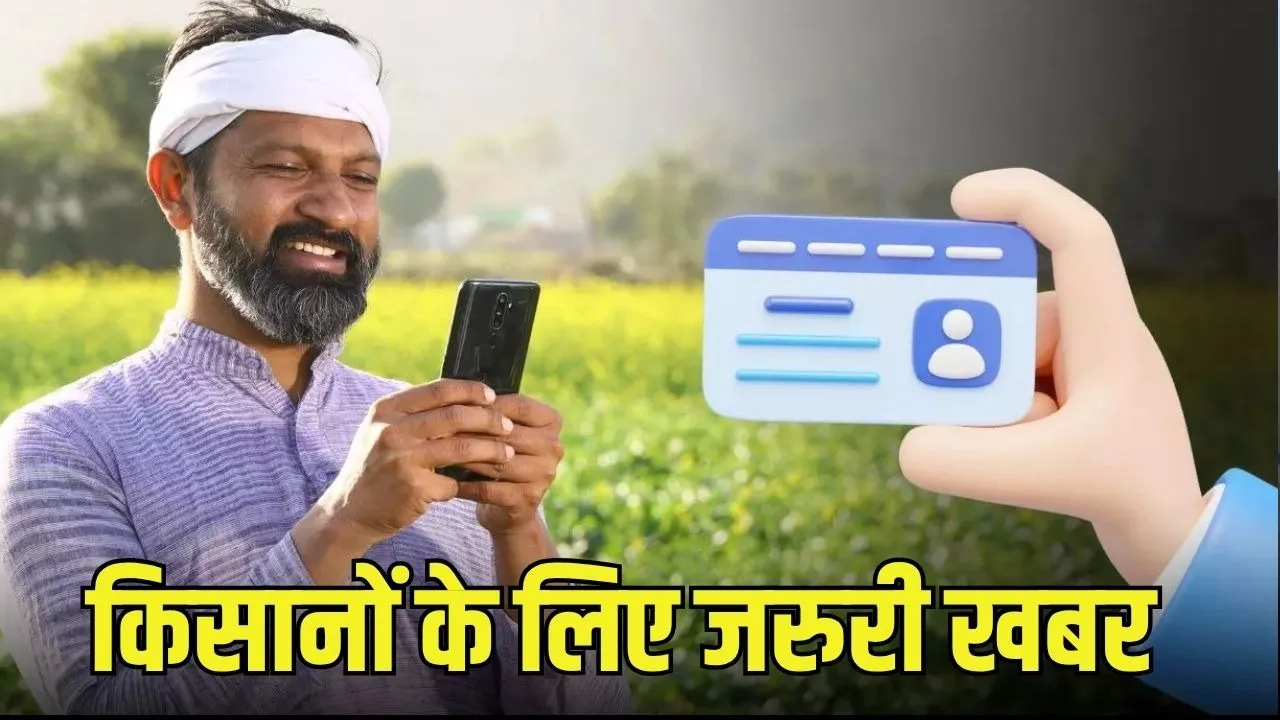 MP Digital Farmer ID: किसानों के लिए बड़ी खबर! इस तारीख के बाद नहीं मिलेगा 8 योजनाओं का लाभ, ऐसे बनवाएं ID