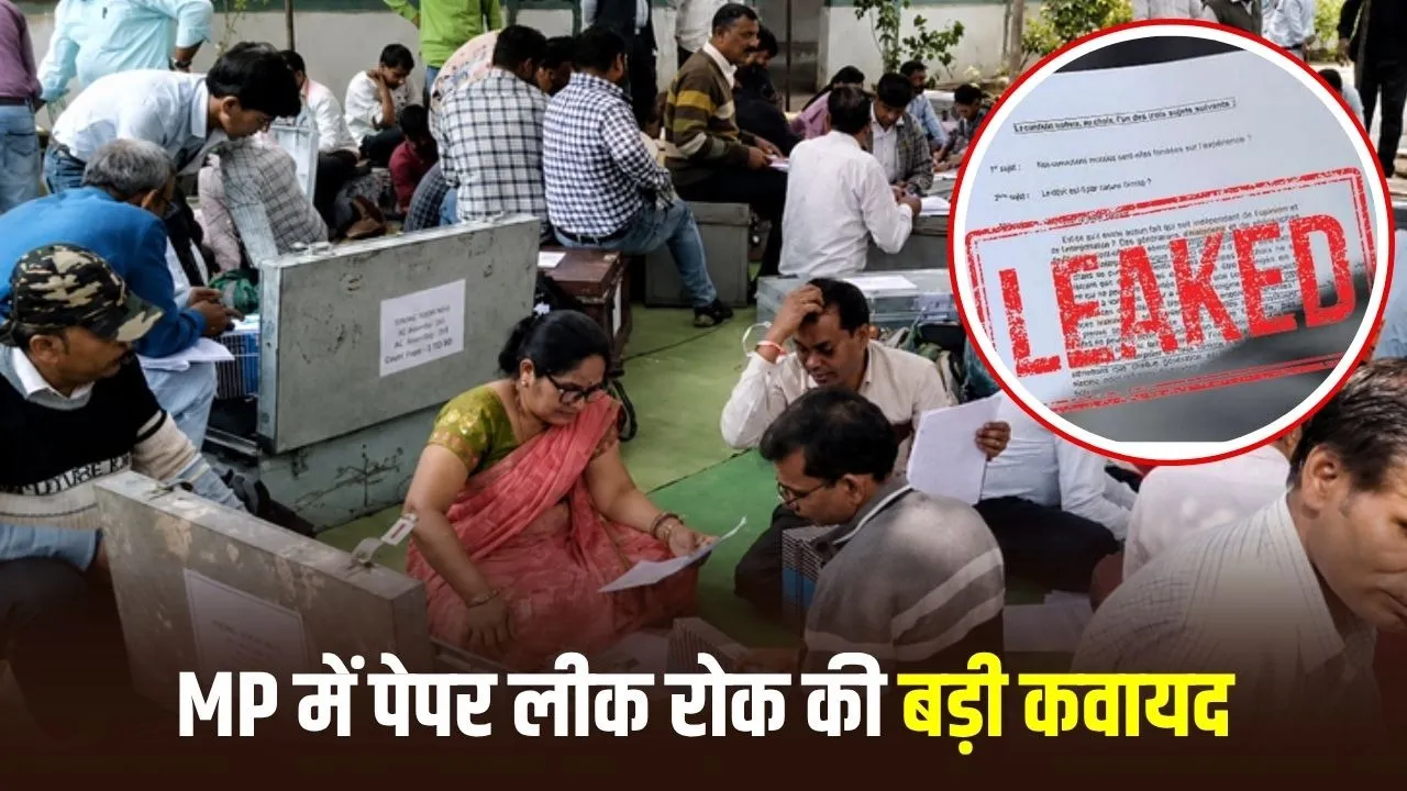MP Paper Leak: पेपर लीक रोकने के लिए प्रश्नपत्रों पर अनिवार्य होगा स्कूल का DISE कोड, त्रैमासिक परीक्षा से शुरू होगी नई व्यवस्था