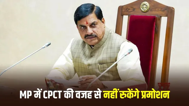 MP Promotion 2026: कर्मचारियों के प्रमोशन पर CM मोहन यादव का बड़ा निर्देश, CPCT परीक्षा की अनिवार्यता से नहीं रुकेगी पदोन्नति