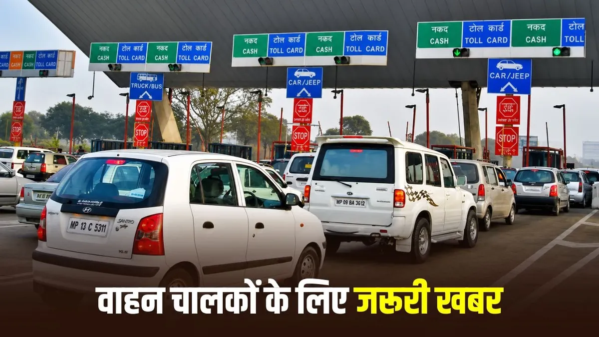 MP Toll Pass: MP में टोल का लोकल पास अब ऑनलाइन, 20 KM दायरे के निजी वाहन मालिकों को मिलेगी बड़ी राहत