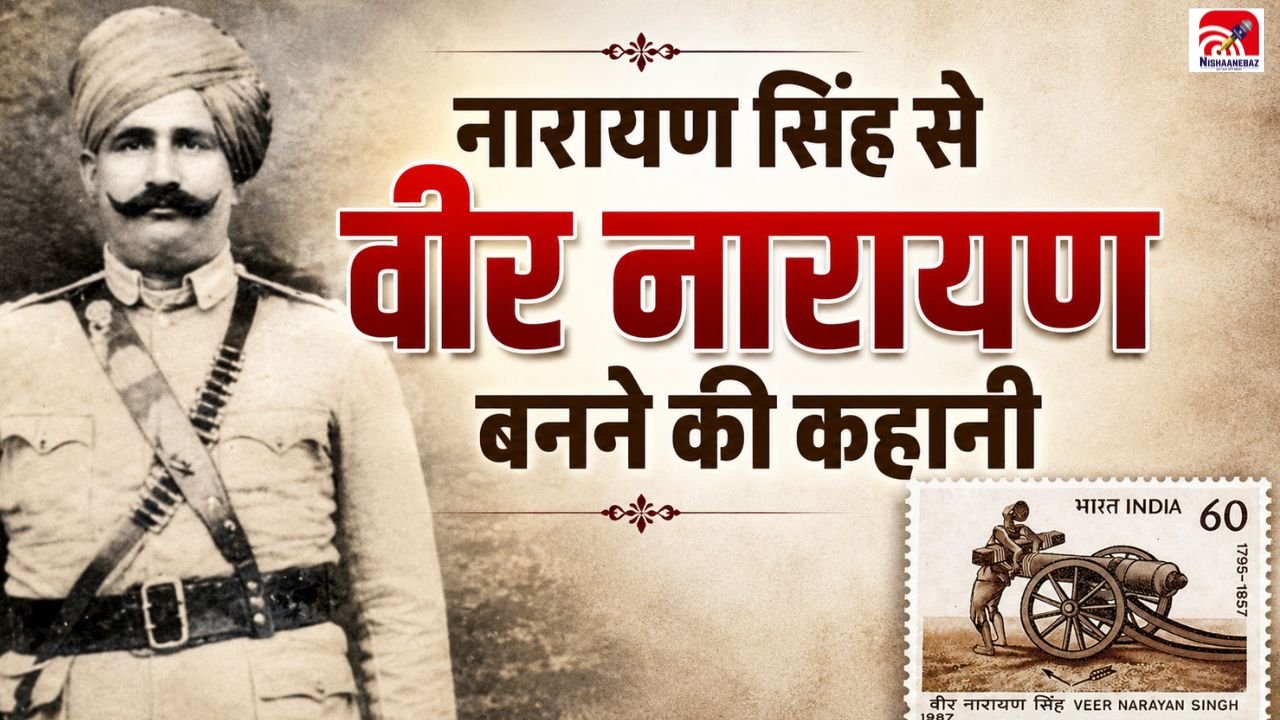 Raipur News: जयस्तंभ चौक पर दी फांसी, फिर तोप से उड़ाया शरीर… जानें अंग्रेजों को खुली चुनौती देने वाले वीर नारायण सिंह की अमर कहानी