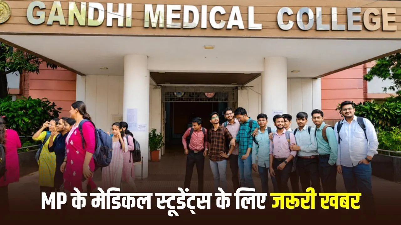 NEET UG 2026: MP में MBBS की 6,020 सीटें तय, सरकारी कॉलेजों में 3,020 और निजी में 3,000 सीटों पर होगा एडमिशन