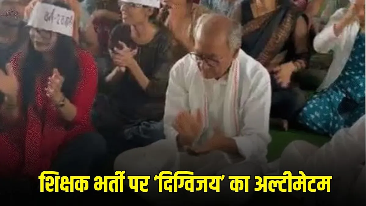 Digvijaya Singh Hunger Strike: भोपाल में शिक्षक अभ्यर्थियों के बीच पहुंचे दिग्विजय सिंह, बोले- मांगें नहीं मानीं तो 24 घंटे करूंगा भूख हड़ताल