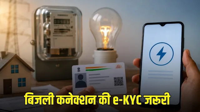 CG Bijli e-KYC: बिजली उपभोक्ताओं के लिए जरूरी खबर, 1 सितंबर से शुरू होगी ई-केवाईसी, घर बैठे ऐसे करें सत्यापन