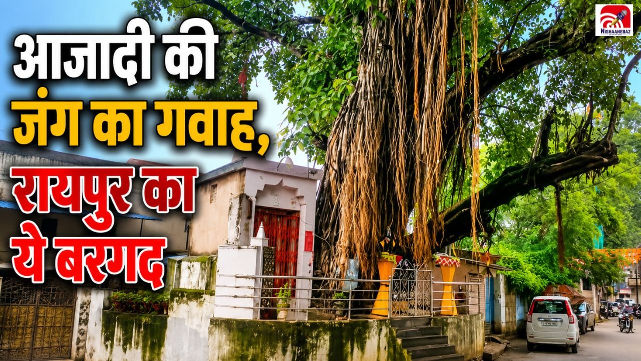 CG News: रायपुर के इस बरगद के नीचे बनती थी आजादी की रणनीति, जैतूसाव मठ से जुड़ा है गौरवशाली इतिहास