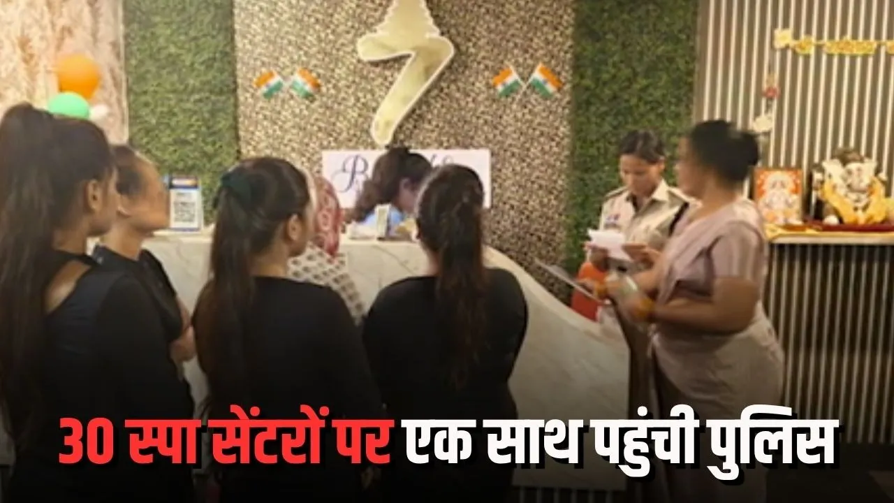 Raipur Spa Center Raid: 30 सेंटरों पर एक साथ पुलिस की चेकिंग, 2 जगह मिला आपत्तिजनक सामान