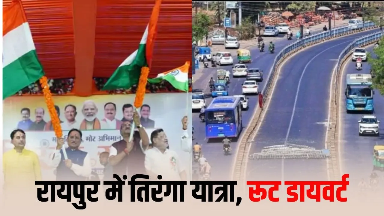 Raipur Tiranga Yatra: रायपुर में आज तिरंगा यात्रा से ट्रैफिक अलर्ट! 3 घंटे बंद रहेंगे रास्ते, 6 हजार से ज्यादा वाहन होंगे डायवर्ट