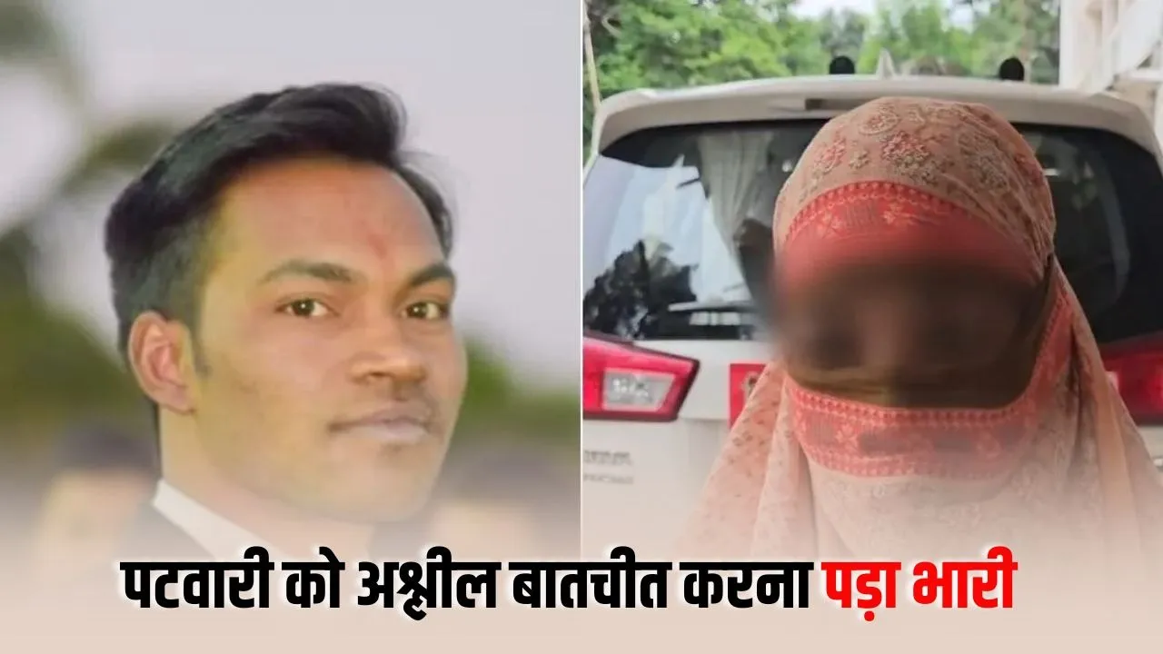 Shahdol Patwari Suspend: अनाथ युवती से रिश्वत और कथित आपत्तिजनक चैट का आरोप, पटवारी सस्पेंड