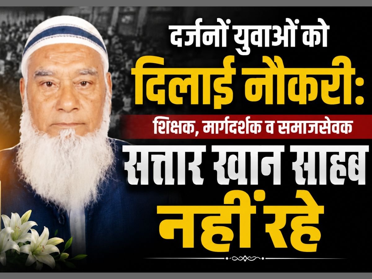Dadhi News Retired Lecturer Abdul Sattar Khan Demise: सामाजिक समरसता के प्रतीक सेवानिवृत्त व्याख्याता अब्दुल सत्तार खान का निधन, दाढ़ी नगर में शोक
