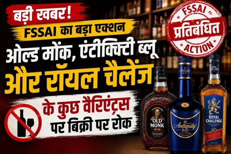 FSSAI Bans Select Alcohol Variants: ओल्ड मोंक, एंटीक्विटी ब्लू और रॉयल चैलेंज के कुछ वैरिएंट्स पर FSSAI का बड़ा एक्शन; बिक्री पर लगाई रोक