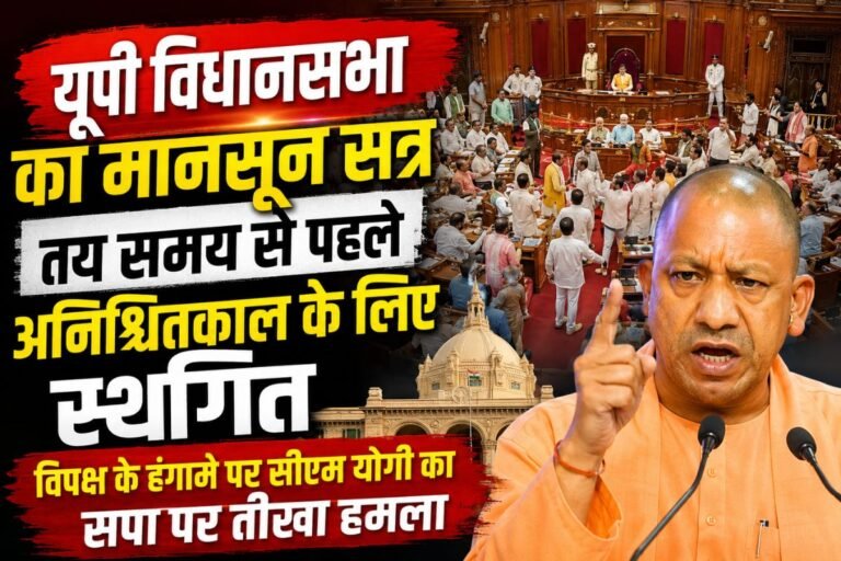 UP Assembly Monsoon Session Adjourned Sine Die: यूपी विधानसभा का मानसून सत्र तय समय से पहले अनिश्चितकाल के लिए स्थगित; विपक्ष के हंगामे पर सीएम योगी का सपा पर तीखा हमला