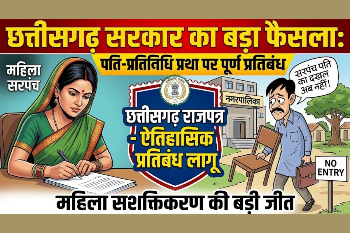 CG Urban Administration Big Decision: महिला जनप्रतिनिधियों के पति और रिश्तेदार नहीं बन सकेंगे प्रतिनिधि, शासन ने राजपत्र में जारी की अधिसूचना