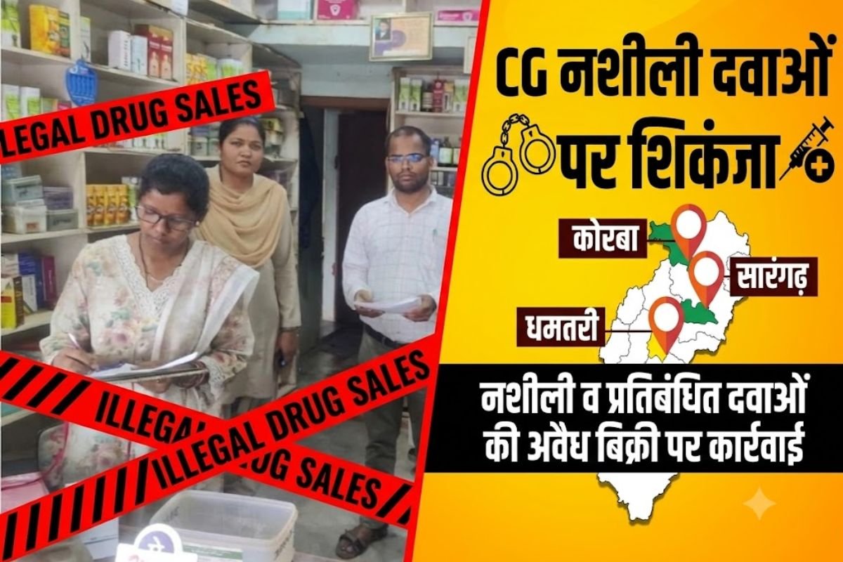 Chhattisgarh Food & Drug Administration Action: राज्य के 7 जिलों में मेडिकल स्टोर्स पर ताबड़तोड़ छापेमारी, 36 तरह की दवाएं जब्त; कई दुकानों का लाइसेंस निलंबित