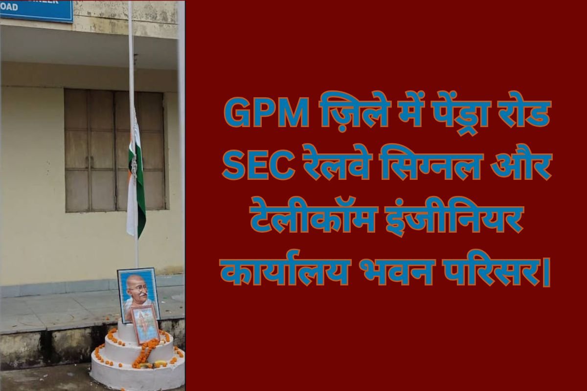 Pendra Road SEC Railway Flag Hoisting Negligence: स्वतंत्रता दिवस पर पेंड्रारोड SEC रेलवे दफ्तर में लापरवाही: राष्ट्रीय ध्वज की उपेक्षा पर स्थानीय नागरिकों ने उठाये सवाल