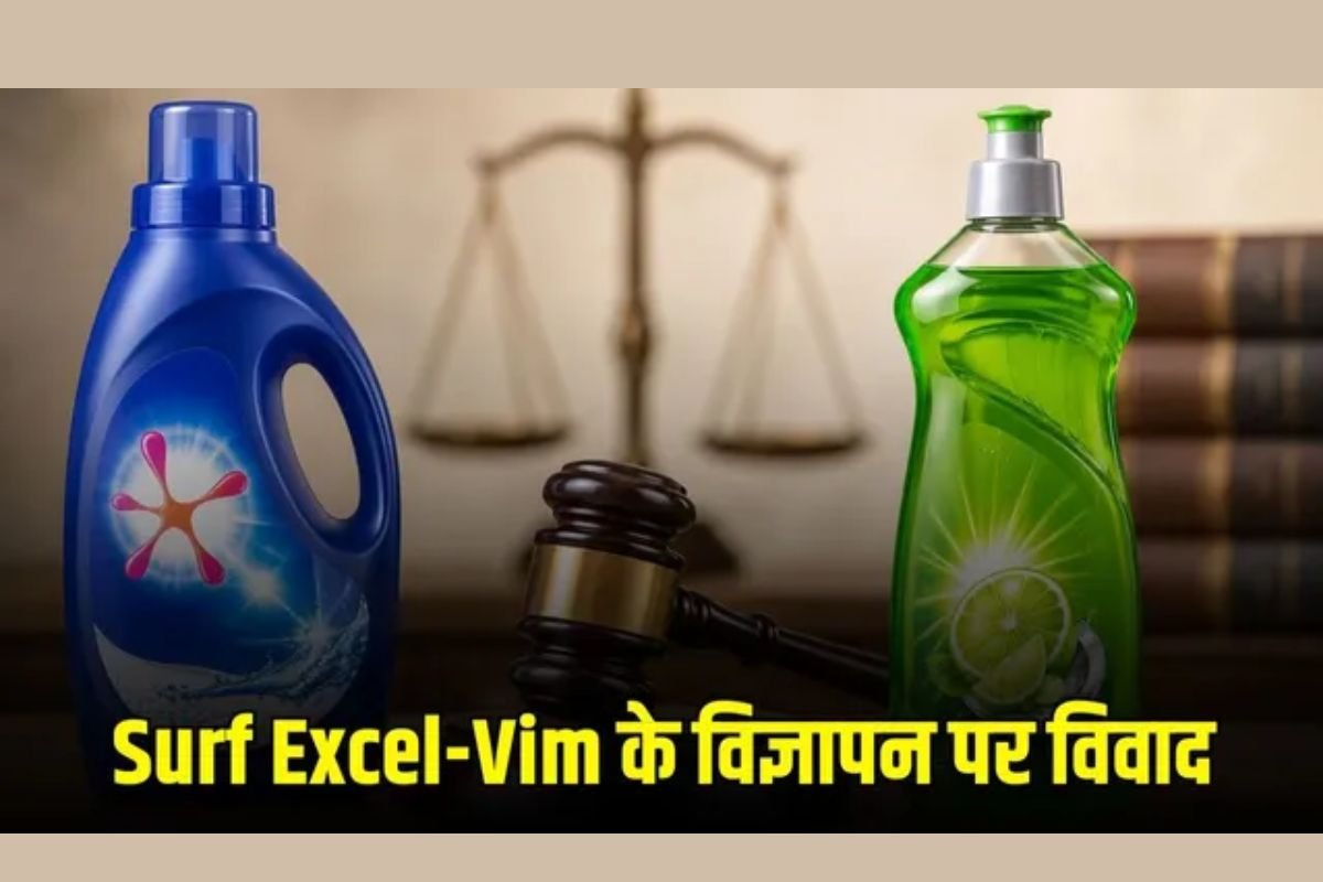 HUL vs Beco Delhi High Court Dispute: सर्फ एक्सेल और विम में हानिकारक केमिकल का दावा: विज्ञापनों पर रोक के लिए एचयूएल पहुंची दिल्ली हाई कोर्ट
