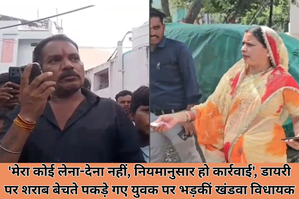 Khandwa MLA Kanchan Tanve Liquor Controversy: ‘मेरा कोई लेना-देना नहीं, नियमानुसार हो कार्रवाई’: डायरी पर शराब बेचते पकड़े गए युवक पर भड़कीं खंडवा विधायक