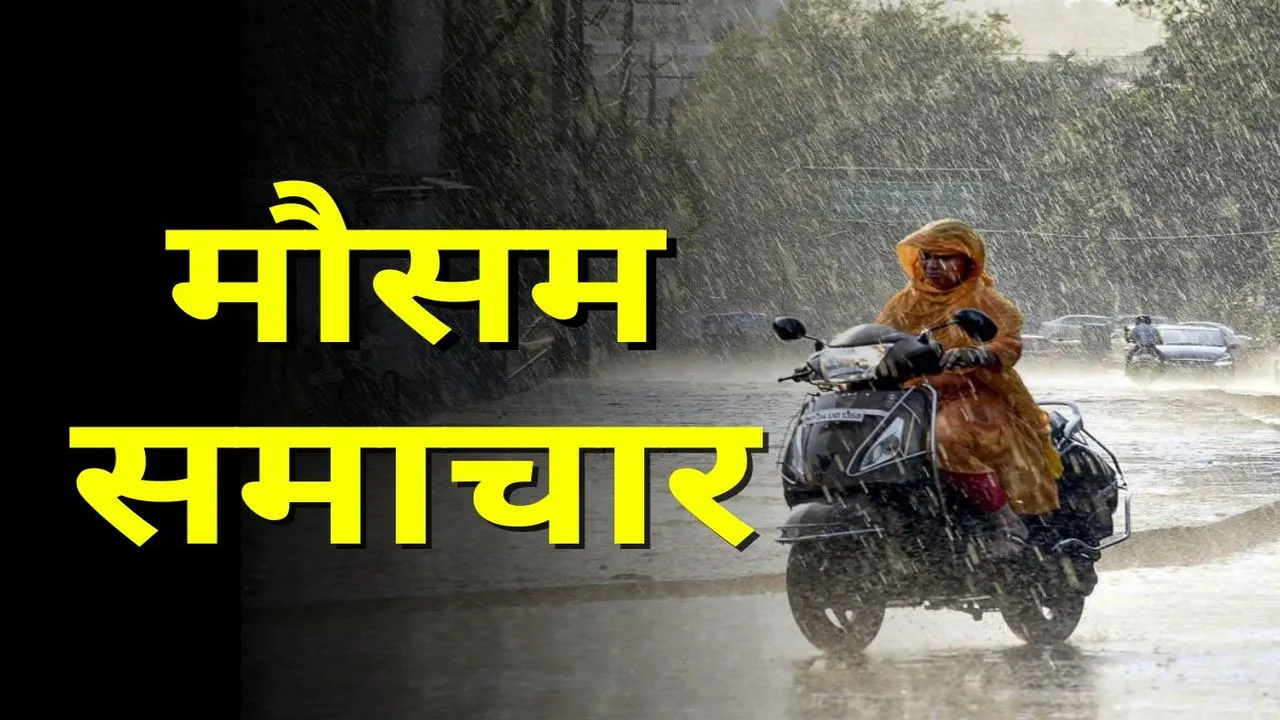MP Weather: मध्यप्रदेश में फिर एक्टिव हुआ मानसून, 21 जिलों में भारी बारिश का अलर्ट; 5 जिलों में 8 इंच तक बरस सकते हैं बादल