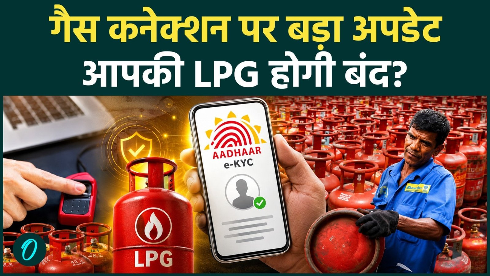 Ujjwala KYC: MP में LPG e-KYC की बढ़ी डेडलाइन, अब 23 अगस्त तक मिलेगा मौका; मोबाइल से घर बैठे पूरी कर सकेंगे KYC