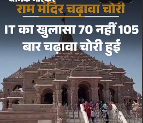 Ram Mandir Donation: राम मंदिर में 70 नहीं, 105 बार चढ़ावा चोरी! CCTV में कैद हुईं घटनाएं, 25 सितंबर तक दाखिल होगी चार्जशीट