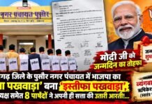 Raigarh News: ‘मोदी जी को जन्मदिन का तोहफा’: रायगढ़ जिले के पुसौर में भाजपा का ‘सेवा पखवाड़ा’ बना ‘इस्तीफा पखवाड़ा’, उपाध्यक्ष समेत 8 पार्षदों ने अपनी ही सत्ता की उतारी आरती!… Raigarh News