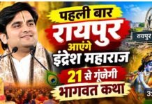Indresh Maharaj Raipur Visit: पहली बार रायपुर आएंगे इंद्रेश महाराज, 21 से गूंजेगी भागवत कथा, 10 बजे निकलेगी भव्य कलश यात्रा Indresh Maharaj Raipur Visit
