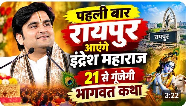 Indresh Maharaj Raipur Visit: पहली बार रायपुर आएंगे इंद्रेश महाराज, 21 से गूंजेगी भागवत कथा, 10 बजे निकलेगी भव्य कलश यात्रा