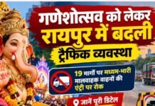 CG Traffic News: गणेशोत्सव में रायपुर की ट्रैफिक व्यवस्था बदली, 19 मार्गों पर भारी वाहनों की एंट्री बंद CG Traffic News