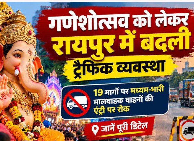 CG Traffic News: गणेशोत्सव में रायपुर की ट्रैफिक व्यवस्था बदली, 19 मार्गों पर भारी वाहनों की एंट्री बंद