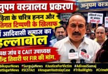 Ambikapur News: अनुपम वस्त्रालय प्रकरण: पीड़िता के चरित्र हनन और जातिगत टिप्पणी के खिलाफ सर्व आदिवासी समाज का हल्लाबोल, निष्पक्ष जांच व CAIT उपाध्यक्ष रवीन्द्र तिवारी पर FIR की मांग Ambikapur News