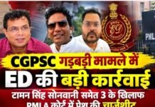 CGPSC Case: CGPSC गड़बड़ी मामले में ED की बड़ी कार्रवाई, टामन सिंह सोनवानी समेत 3 के खिलाफ PMLA कोर्ट में चार्जशीट CGPSC Case