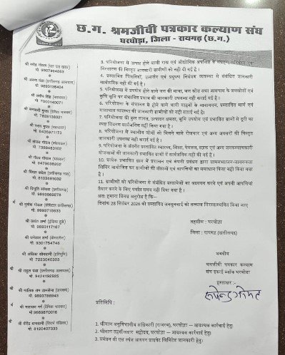 Gharghoda News: 28 सितंबर की जनसुनवाई रद्द करने की मांग, श्रमजीवी पत्रकार कल्याण संघ ने सौंपा ज्ञापन