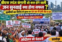 BS Sponge Company: बीएस स्पंज कंपनी की कल होने वाली जनसुनवाई क्या होगी सफल? युवाओं ने उठाए रोजगार एवं पर्यावरण संरक्षण पर सवाल BS Sponge Company