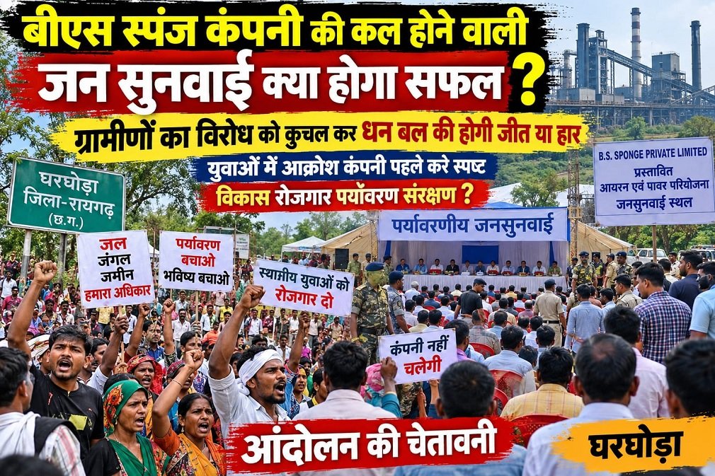 BS Sponge Company: बीएस स्पंज कंपनी की कल होने वाली जनसुनवाई क्या होगी सफल? युवाओं ने उठाए रोजगार एवं पर्यावरण संरक्षण पर सवाल