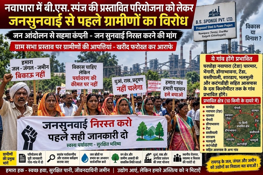Raigarh News: पर्यावरण के दलाल उद्योगों का निवाला बनवा रहे रायगढ़ के जल जंगल और जमीन!, बीएस स्पंज की प्रस्तावित परियोजना को लेकर ग्रामीणों का विरोध