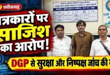 CG NEWS : पत्रकारों और एक्टिविस्टों को निशाना बनाने का आरोप: DGP के दरबार में पहुंचा मामला, सुरक्षा से लेकर डिजिटल फॉरेंसिक जांच तक की मांग